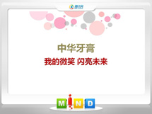 安图中华牙膏——我的微笑闪亮未来